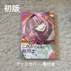 東京エイリアンズ 6 NAOE 初版、ブックカバー・帯付き