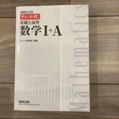 チャート式　基礎と演習数学Ⅰ+A