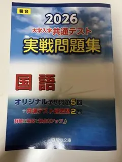 大学入学共通テスト実戦問題集 国語2026
