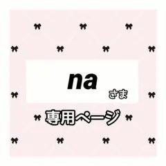 na 様専用ページ