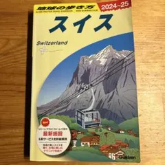 2026年最新】スイス 地球の歩き方の人気アイテム - メルカリ