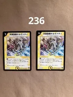 236 天雷霊騎サルヴァティ 2枚 デュエルマスターズ