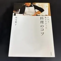 だれも教えなかった料理のコツ