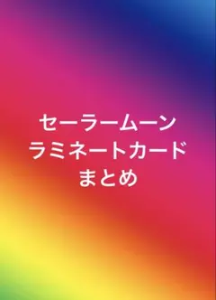 １枚700円　美少女戦士セーラームーン ラミネートカード