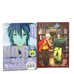 No.6 ナンバーシックス　7巻 特装版 ブックレット付　あさのあつこ