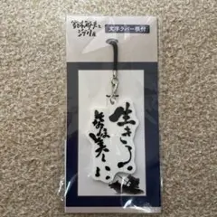 鈴木敏夫とジブリ展 ラバーキーホルダー 生きろ。そなたは美しい