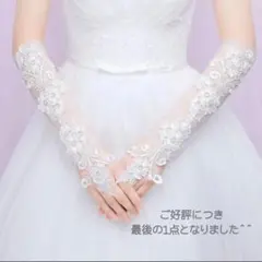 ウエディング　ロンググローブ　ブライダル　結婚式　レース　ブライダル　グローブ