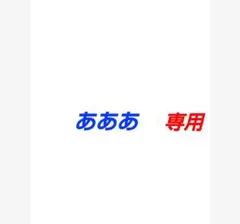 【あああ 様 専用】リクエスト 2点★まとめ商品★匿名変更 カードケース補強★