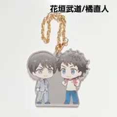 《美品》 東リベ アクキー アクリルキーホルダー 花垣武道 橘直人