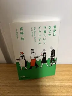 「最後はなぜかうまくいくイタリア人」