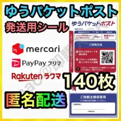 ゆうパケットポスト シール 発送用 140枚 MY-20250810