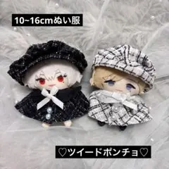 10~16cmぬい服 ツイードポンチョ(白) ぬい活 ぬいぐるみ服