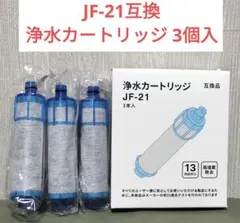 ⭐️新品 LIXIL INAX JF-21互換 交換浄水カートリッジ 3個入