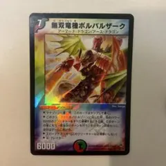 2026年最新】無双竜機ボルバルザークの人気アイテム - メルカリ