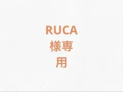 速達RUCA様専用