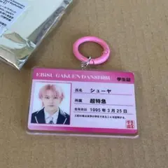 초특급 슈야 학생증 키 체인