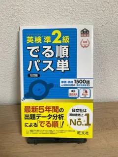 英検準2級 でる順パス単 5訂版
