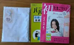 【新品】初めてのたまごクラブ 2026年冬号・付録付き