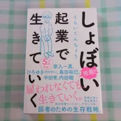 しょぼい起業で生きていく