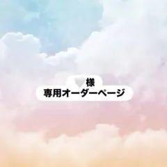 ♡様専用オーダーページ