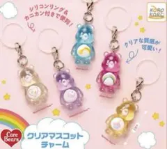 ケアベア めじるしアクセサリー クリアマスコットチャーム コンプリート　コンプ