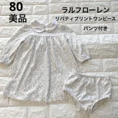 美品　80 Ralph Lauren 花柄ワンピース リバティ