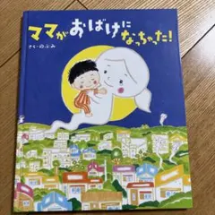 ママがおばけになっちゃった!