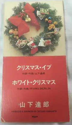 山下達郎 クリスマス・イブ 8cmシングルCD