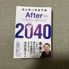 After 2040 池上彰