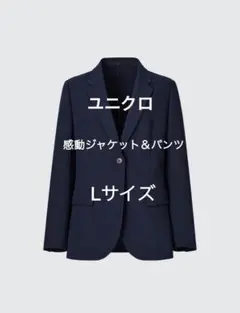 ユニクロ　感動スーツ　セットアップ　Lサイズ 紺