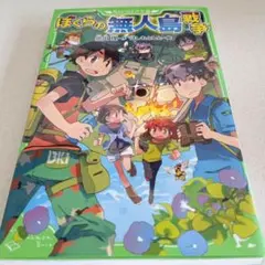 ぼくらの無人島戦争 角川つばさ文庫