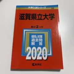 滋賀県立大学 赤本　過去問対策本 4冊セット 滋賀県立大学 赤本 過去問対策本 4冊セット