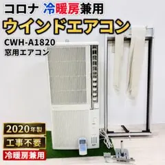 CORONA 窓用エアコン CWH-A1818-WS - メルカリ