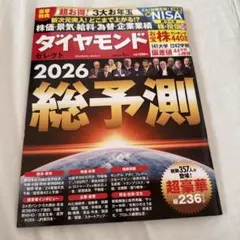 ダイヤモンド セレクト　総予測2026