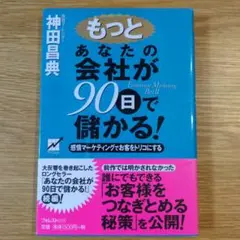 もっとあなたの会社が90日で儲かる！