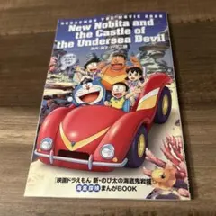 [映画ドラえもん 新・のび太の海底鬼岩城] 海底探検まんがBOOK