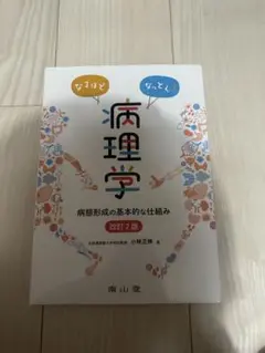 病理学 改訂2版 南山宏