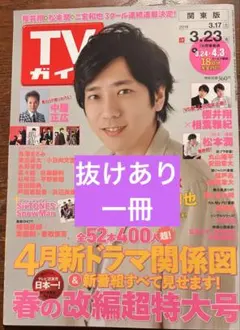 《抜けあり・一冊》 TVガイド 2018年3月23日号 SnowMan スノ