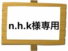 n.h.k様 リクエスト 2点 まとめ商品
