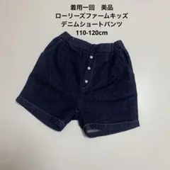 ローリーズファームキッズ　デニムショートパンツ　110-120 美品