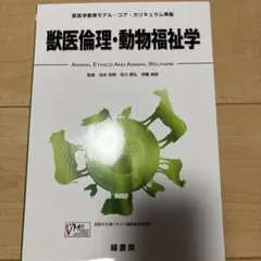 獣医学教育モデル・コア・カリキュラム準拠 寄生虫病学 - メルカリ