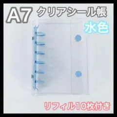 1226◆ 水色 クリア シール帳 リフィル付き A7 シール バインダー