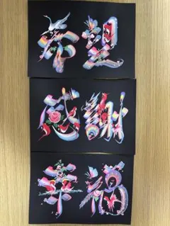カラフルな筆文字アート 3点セット