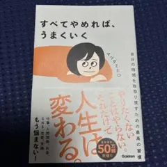 すべてやめれば、うまくいく