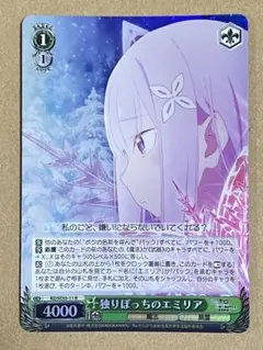 ヴァイスシュヴァルツ　リゼロ　ホロ仕様　独りぼっちのエミリア　R 1枚①
