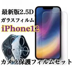 最強強度高品質ガラス2.5Dガラスフィルム＋カメラ保護iPhone12