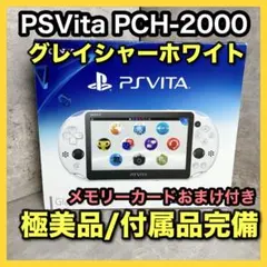 【極美品】PS Vita PCH-2000 グレイシャーホワイト 完品 メモカ付