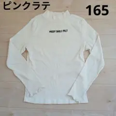 ピンクラテ長袖ハイネックTシャツ165