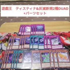遊戯王　ティスティナ&灰滅新規2種DUAD +パーツセット