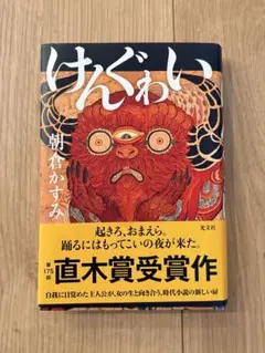 けんぐゎい